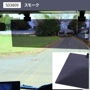 アクリルサンバイザー UVカット仕様 大型車/...の詳細画像1