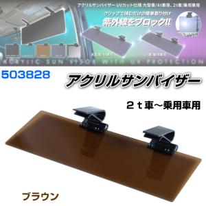 アクリルサンバイザー UVカット仕様 2t車/乗用車用 ハーフミラー