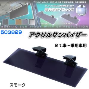アクリルサンバイザー UVカット仕様 大型車/4t車用 ブラックスモーク