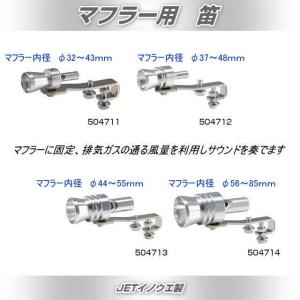 マフラー用笛 Lサイズ 品番504713 : トラック用品専門店 日総 - 通販