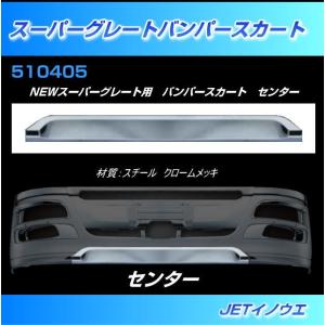 NEWスーパーグレートバンパー用 ナンバーサイドガーニッシュ R/L