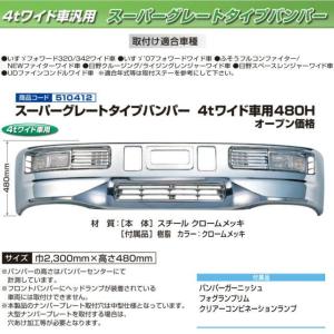 スーパーグレートタイプバンパー 4t標準車用 450H : トラック用品専門