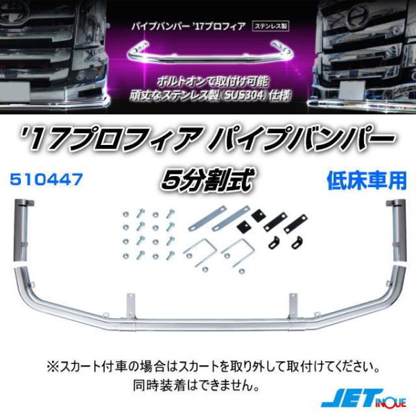 パイプバンパー ’17プロフィア 低床車用 沖縄、離島へは発送不可
