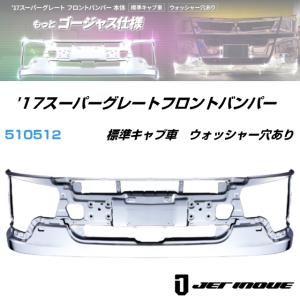 NEWスーパーグレート用バンパースカート RH : トラック用品専門店 日総