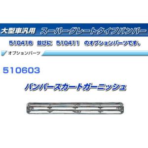 スーパーグレートタイプバンパー大型車用540H : トラック用品専門店 日