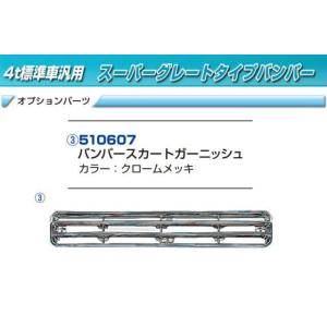 o*i様 4t標準幅トラック用 グレートバンパー✨ スーパーグレートタイプバンパー 4t標準車用 450H : トラック用品専門