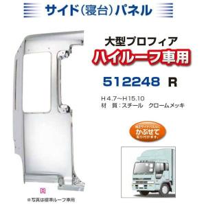 寝台メッキパネル プロフィア 標準ルーフ 右側 安心のJETイノウエ製