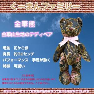 金華山熊 金華山生地テディベア くーまんファミリー 花かごワイン