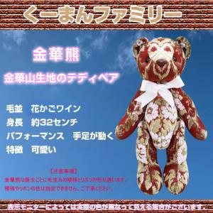 金華山熊 金華山生地テディベア くーまんファミリー ネオプリンセス赤