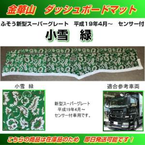 ダッシュマット 金華山 小雪緑 新型スーパーグレート（H19/04〜）センサー付車 トラック用品内装｜nisso