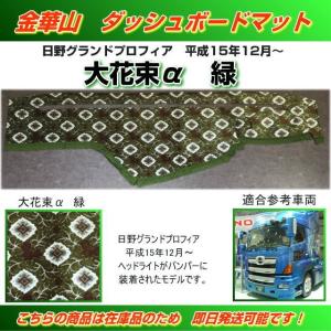 いすゞ　Newギガ　07ギガ　ダッシュマット ダッシュマット 金華山 新格子α緑 いすゞ新型ギガ （H27/11