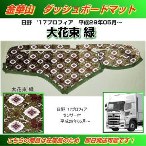 ダッシュマット 金華山 花かごワイン 縦柄合わせ 日野大型'17