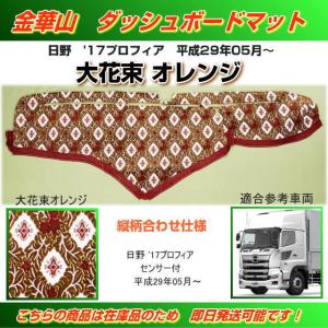 ダッシュマット 金華山 オスカー赤 日野大型'17プロフィア トラック