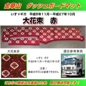 ダッシュマット 金華山 大花束赤 新型スーパーグレート（H19/04