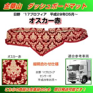 ダッシュマット 金華山 オスカー赤 日野大型'17プロフィア トラック用品内装