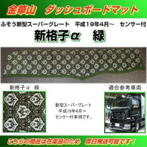 週末セール ほぼ未使用 金華山 いすゞ ギガ H26 新格子 セット