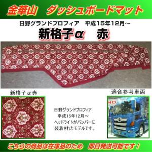 ダッシュマット 金華山 新格子α緑 いすゞ新型ギガ （H27/11