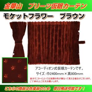 プリーツ仮眠カーテン 金華山 ローレルモケット赤 裏地付