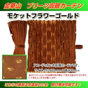 プリーツ仮眠カーテン 金華山 大花束オレンジ アコーディオン式