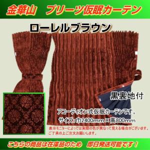 プリーツ仮眠カーテン 金華山 ローレルモケット濃紺 裏地付