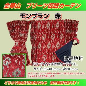 プリーツ仮眠カーテン 金華山 ローレルモケット赤 裏地付