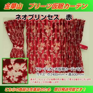 プリーツ仮眠カーテン 金華山 ローレルモケット濃紺 裏地付