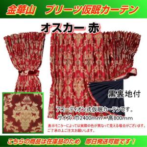 プリーツ仮眠カーテン 金華山 大花束オレンジ アコーディオン式