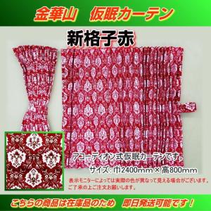 プリーツ仮眠カーテン 金華山 ローレルモケット ブラウン