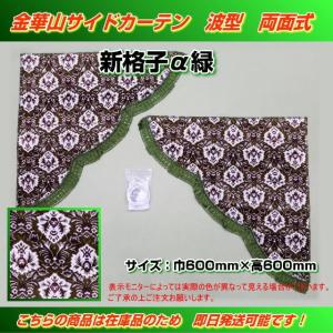 波型サイドカーテン 金華山 両面式 モンブラン黒 トラック用品内装