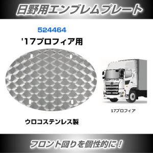 JETINOUE ジェットイノウエ ’17プロフィア用 サイドパネル (寝台パネル)  [HINO 大型 ’17プロフィア NEW　 寝台(サイド)パネル 日野プロフィア用 JET INOUE(ジェットイノウエ