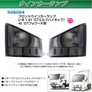 フロントウィンカーカバー いすゞ2t '07エルフハイキャブ 4t '07