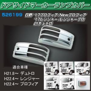 ドアサイドマーカーランプカバー グランドプロフィア レンジャープロ