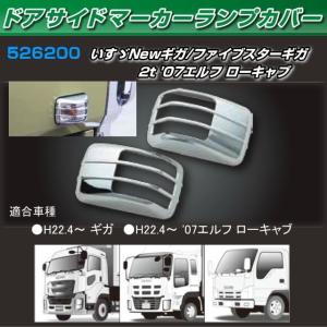 ドアサイドマーカーランプカバー いすゞ2t '07エルフ ハイキャブ