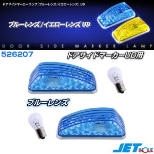 ドアサイドマーカーランプ ブルーレンズ UD用 : トラック用品専門店 日