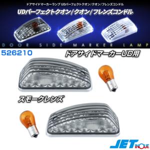 ドアサイドマーカーランプ UDパーフェクトクオン/クオン/フレンズ