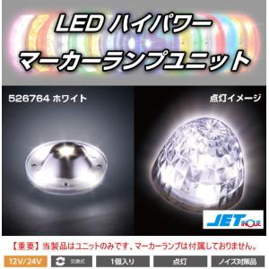 LEDハイパワーマーカーランプユニット 12/24V車共用 全8色 : トラック
