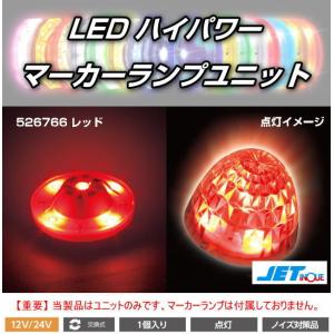 LEDハイパワーマーカーランプユニット 12/24V車共用 全8色 : トラック