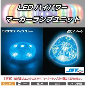 LEDハイパワーマーカーランプユニット 12/24V車共用 全8色 : トラック