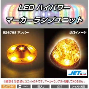 LEDハイパワーマーカーランプユニット 12/24V車共用 全8色 : トラック