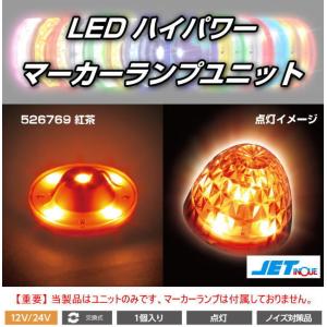 LEDハイパワーマーカーランプユニット 12/24V車共用 全8色 : トラック