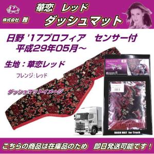 ダッシュマット 金華山 花かごワイン 縦柄合わせ 日野大型'17