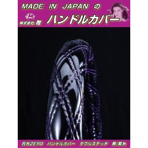 ハンドルカバー 月光ZEROキルト ダブルステッチ ブラック/パープルステッチ