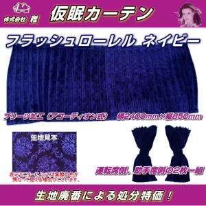 プリーツ仮眠カーテン 金華山 フラッシュローレル ネイビー
