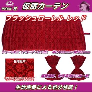 プリーツ仮眠カーテン 金華山 ローレルモケット赤 裏地付