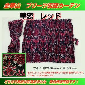 プリーツ仮眠カーテン 金華山 ローレルモケット赤 裏地付