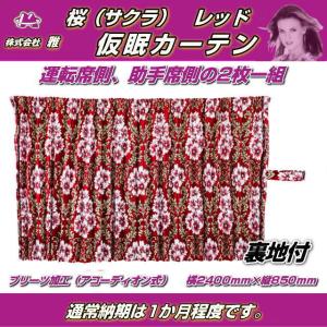 プリーツ仮眠カーテン 金華山 ローレルモケット赤 裏地付