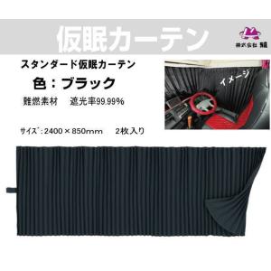 チンチラZERO仮眠カーテン ブラック トラック用品内装 : トラック用品
