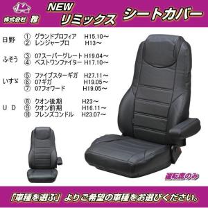 NEWリミックスシートカバー ４ｔ〜大型車 運転席のみ 車種別 トラック用品内装｜nisso