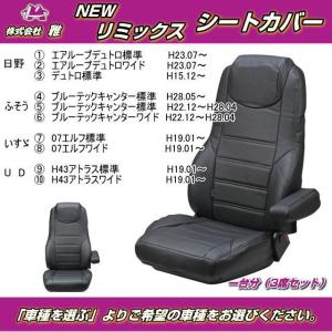 NEWリミックスシートカバー ２ｔ車 車種別  1台分（3席） トラック用品内装｜nisso