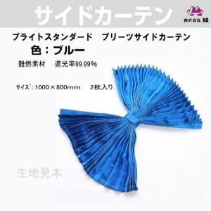 プリーツ仮眠カーテン 金華山 フラッシュローレル ネイビー 処分特価